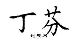 丁謙丁芬楷書個性簽名怎么寫