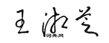 駱恆光王湘芝草書個性簽名怎么寫