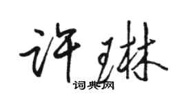 駱恆光許琳行書個性簽名怎么寫