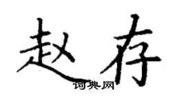 丁謙趙存楷書個性簽名怎么寫