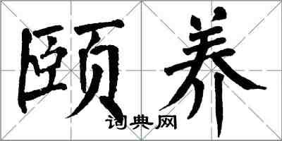 翁闓運頤養楷書怎么寫