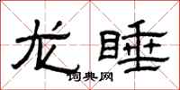 曾慶福龍睡隸書怎么寫