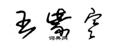 朱錫榮王紫寒草書個性簽名怎么寫