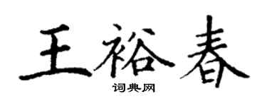 丁謙王裕春楷書個性簽名怎么寫