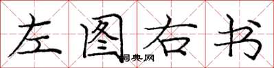 龐中華左圖右書楷書怎么寫