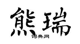 翁闓運熊瑞楷書個性簽名怎么寫