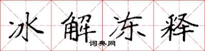 袁強冰解凍釋楷書怎么寫