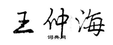 曾慶福王仲海行書個性簽名怎么寫