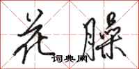 駱恆光花臊行書怎么寫
