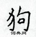 侯登峰寫的硬筆楷書狗