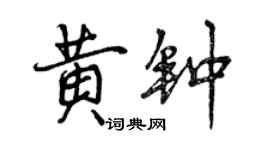 曾慶福黃鐘行書個性簽名怎么寫