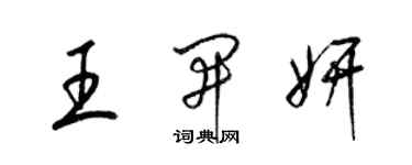 梁錦英王開妍草書個性簽名怎么寫