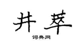 袁強井萃楷書個性簽名怎么寫