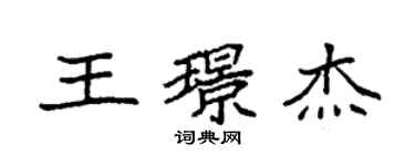 袁強王璟傑楷書個性簽名怎么寫