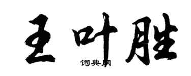 胡問遂王葉勝行書個性簽名怎么寫