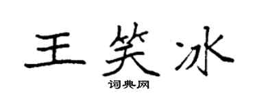 袁強王笑冰楷書個性簽名怎么寫