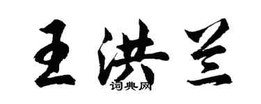 胡問遂王洪蘭行書個性簽名怎么寫