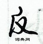 倪偉林寫的硬筆行書反