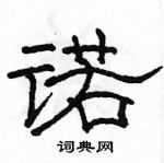 駱恆光寫的硬筆隸書諾