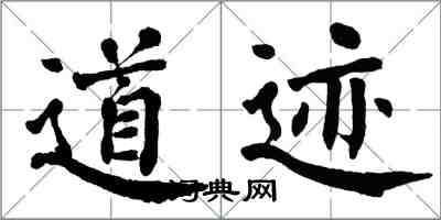 翁闓運道跡楷書怎么寫