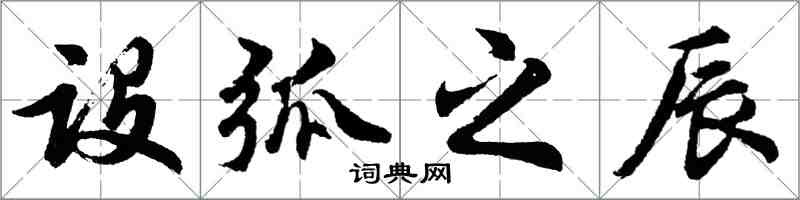 胡問遂設弧之辰行書怎么寫