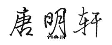 駱恆光唐明軒行書個性簽名怎么寫