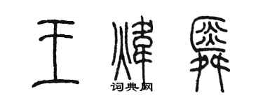 陳墨王煒舜篆書個性簽名怎么寫