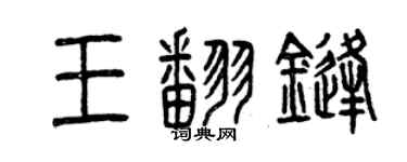 曾慶福王翻鋒篆書個性簽名怎么寫