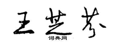 曾慶福王芝芬行書個性簽名怎么寫