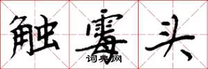 周炳元觸霉頭楷書怎么寫