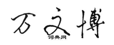 駱恆光萬文博行書個性簽名怎么寫