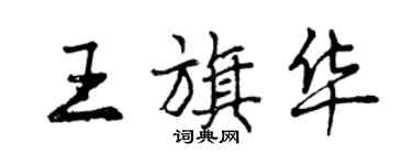 曾慶福王旗華行書個性簽名怎么寫