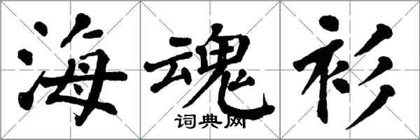 翁闓運海魂衫楷書怎么寫