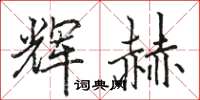 駱恆光輝赫楷書怎么寫