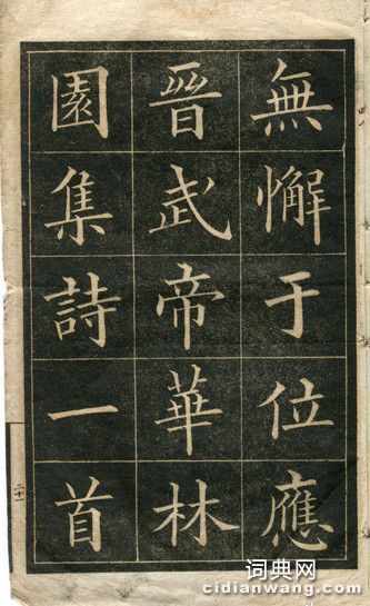 黃自元臨華林園集詩