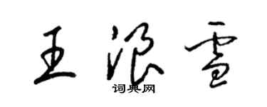 梁錦英王浪雪草書個性簽名怎么寫