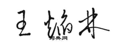 駱恆光王焰林草書個性簽名怎么寫