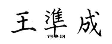 何伯昌王準成楷書個性簽名怎么寫