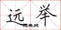 田英章遠舉楷書怎么寫