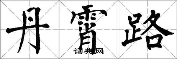 翁闓運丹霄路楷書怎么寫