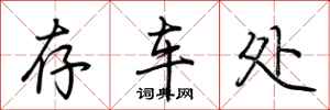 荊霄鵬存車處行書怎么寫