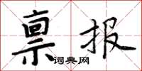 周炳元稟報楷書怎么寫