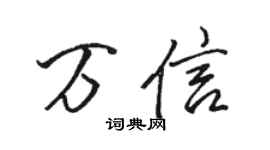 駱恆光萬信行書個性簽名怎么寫