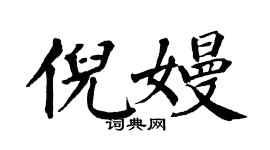 翁闓運倪嫚楷書個性簽名怎么寫