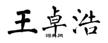 翁闓運王卓浩楷書個性簽名怎么寫