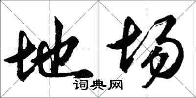 胡問遂地場行書怎么寫