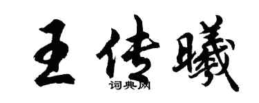 胡問遂王傳曦行書個性簽名怎么寫