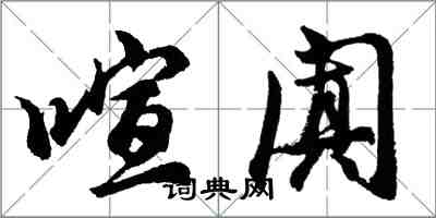 胡問遂喧闐行書怎么寫