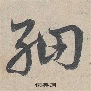 鄧文原在臨皇象急就章中寫的細