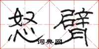 駱恆光怒臂隸書怎么寫
